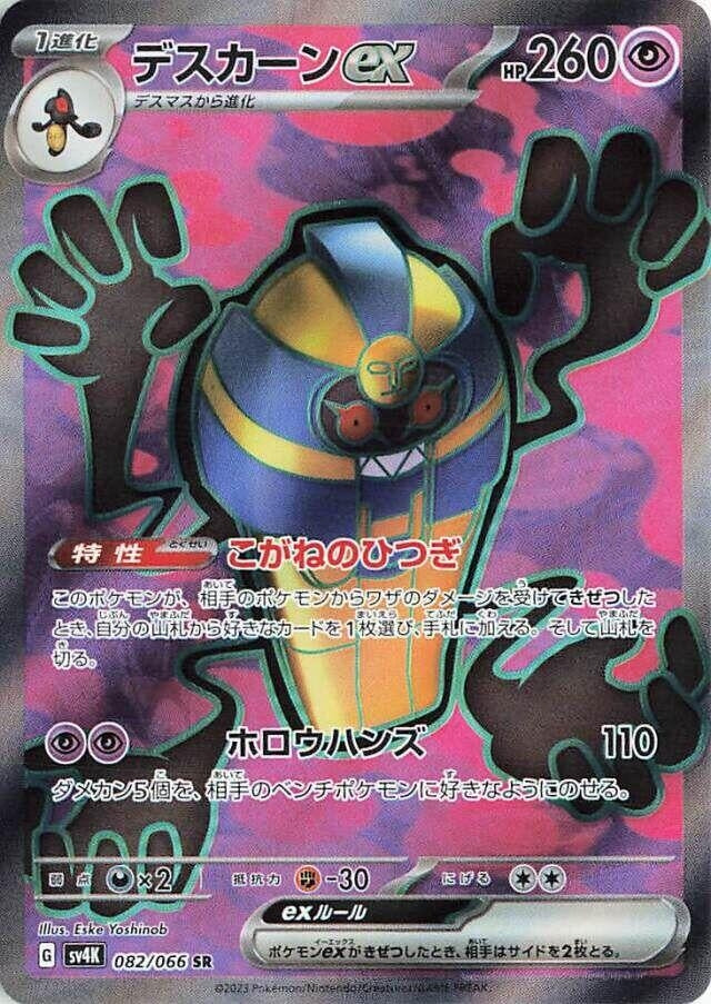 Image for Cofagrigus ex (082/066) (SV4K) - Pokemon Japan