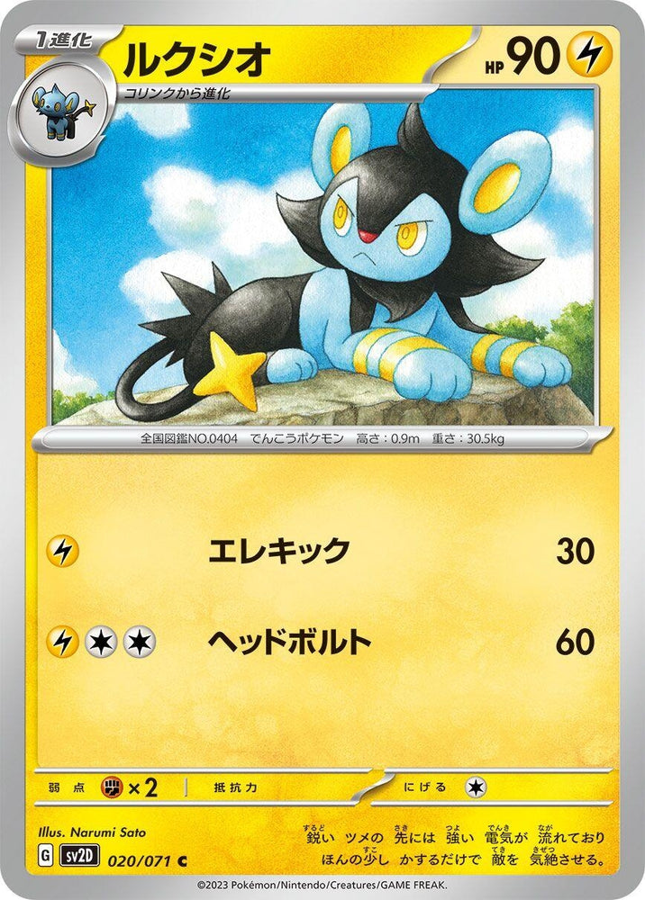 Luxio (020/071) (SV2D)