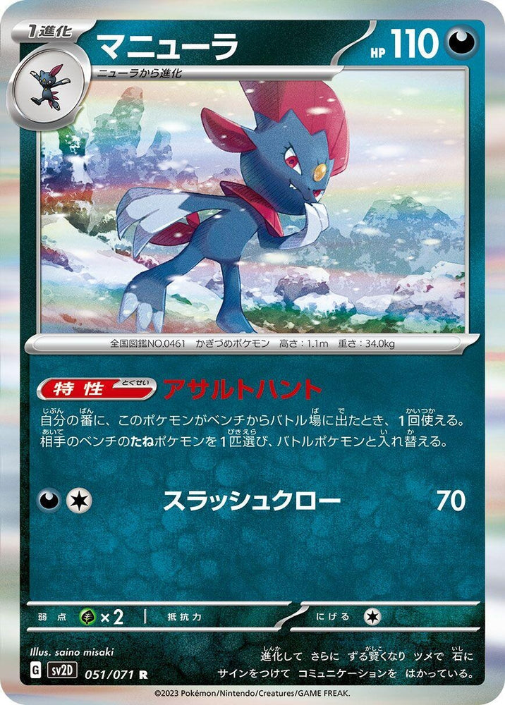 Weavile (051/071) (SV2D)