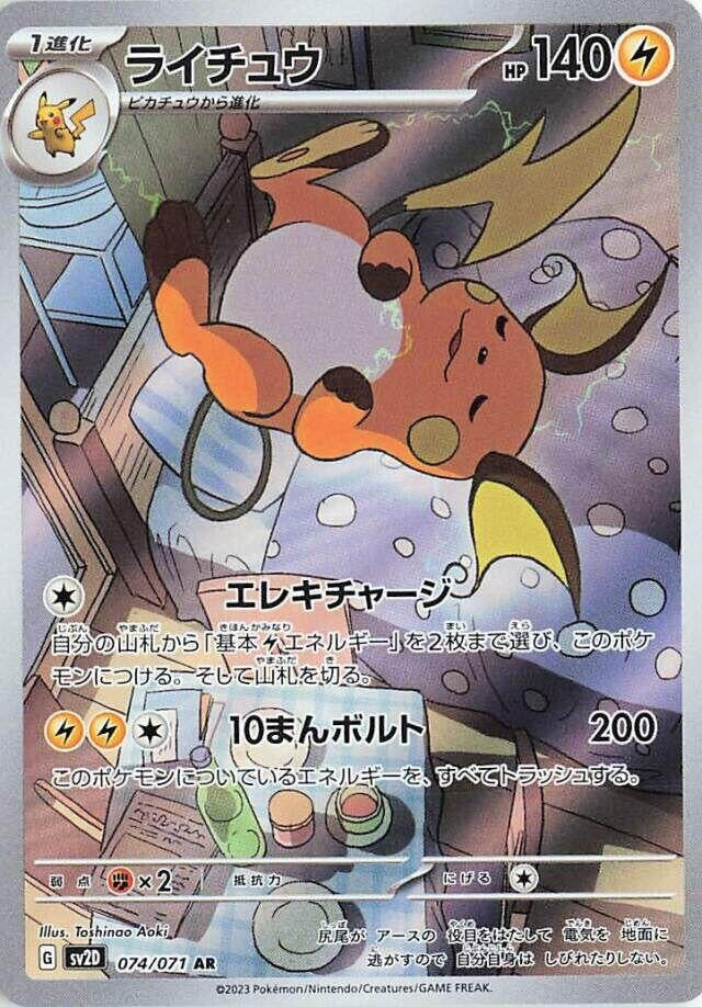 Raichu (074/071) (SV2D)