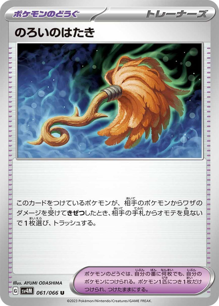 Image for Cursed Duster (061/066) (SV4M) - Pokemon Japan