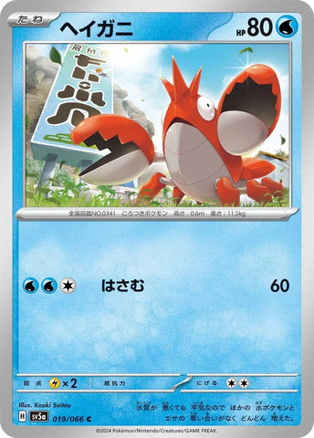 Image for Corphish (019/066) (SV5a) - Pokemon Japan