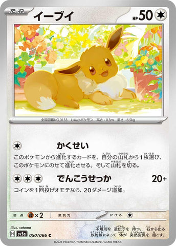 Image for Eevee (050/066) (SV5a) - Pokemon Japan