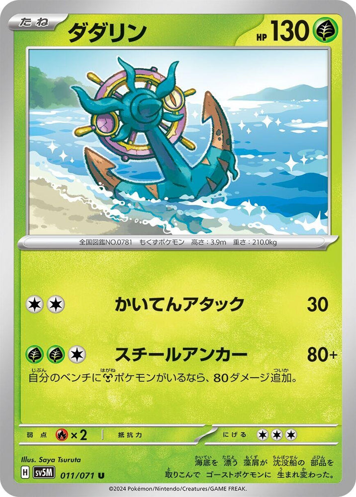 Image for Dhelmise (011/071) (SV5M) - Pokemon Japan