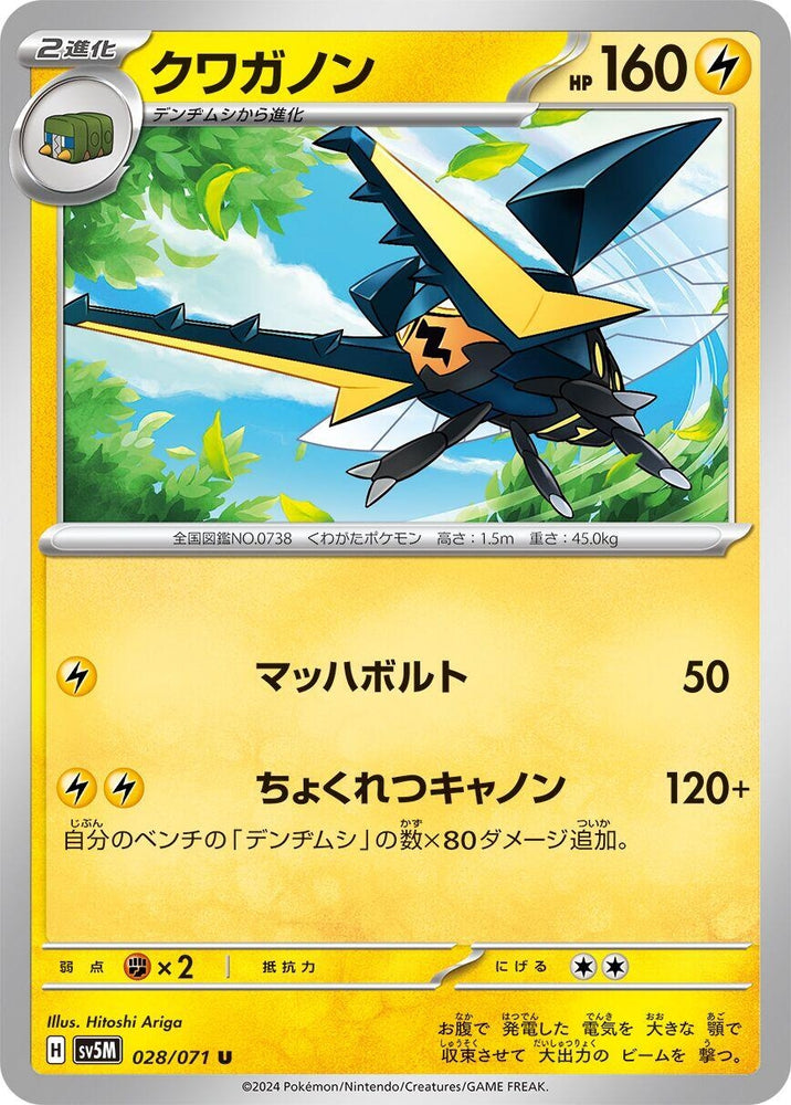 Image for Vikavolt (028/071) (SV5M) - Pokemon Japan