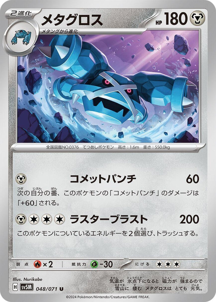 Image for Metagross (048/071) (SV5M) - Pokemon Japan