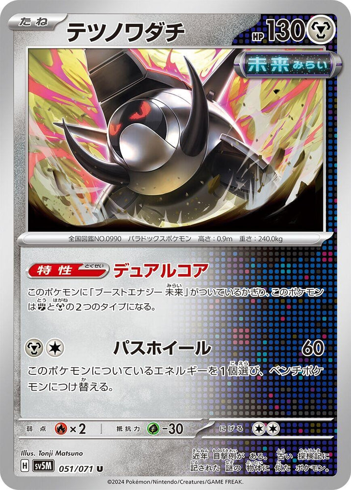 Image for Iron Treads (051/071) (SV5M) - Pokemon Japan