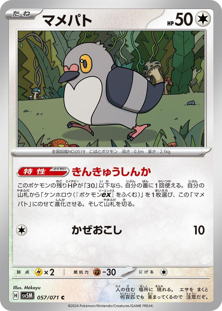 Image for Pidove (057/071) (SV5M) - Pokemon Japan