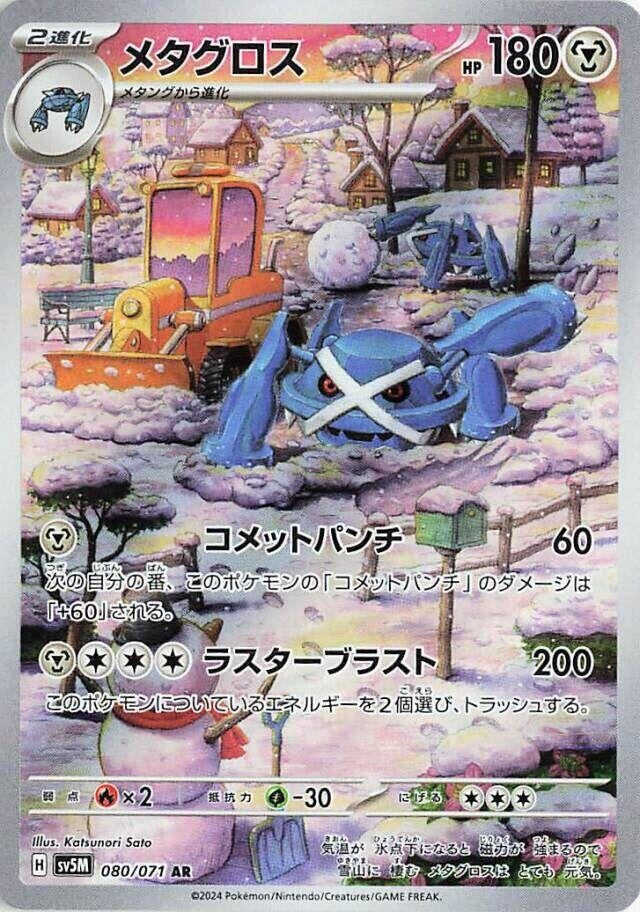 Image for Metagross (080/071) (SV5M) - Pokemon Japan