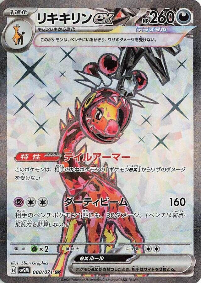 Image for Farigiraf ex (088/071) (SV5M) - Pokemon Japan