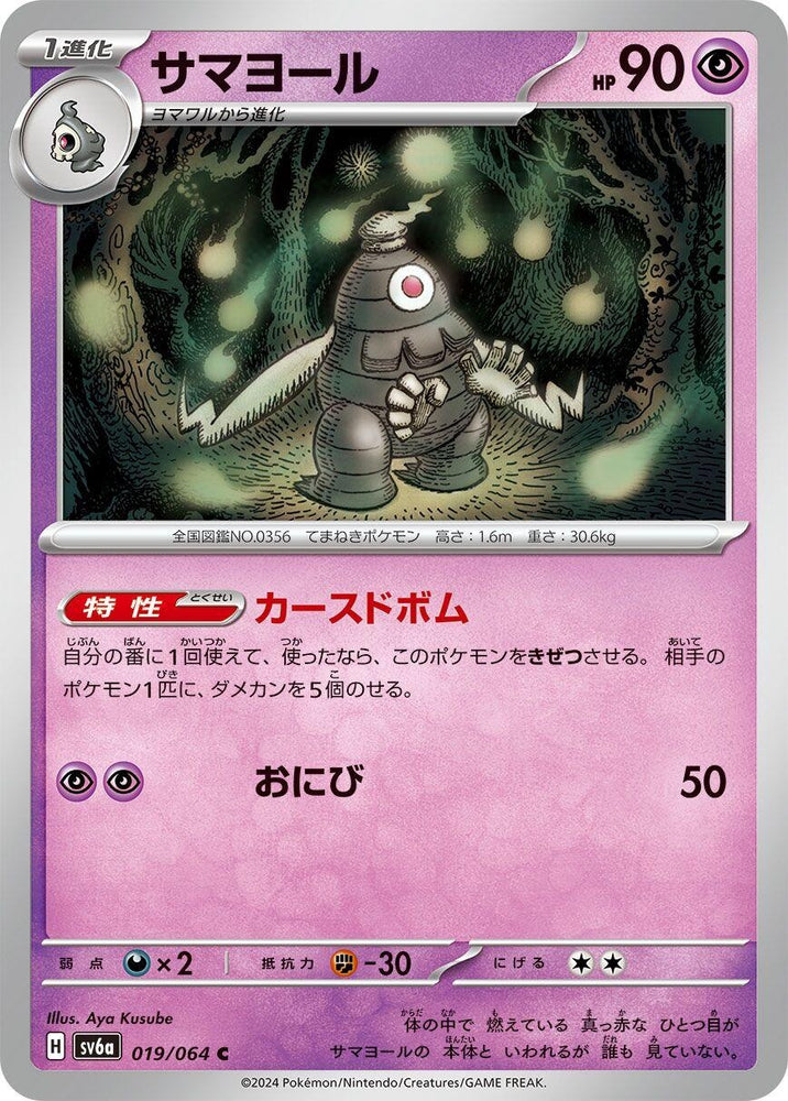 Image for Dusclops (019/064) (SV6a) - Pokemon Japan