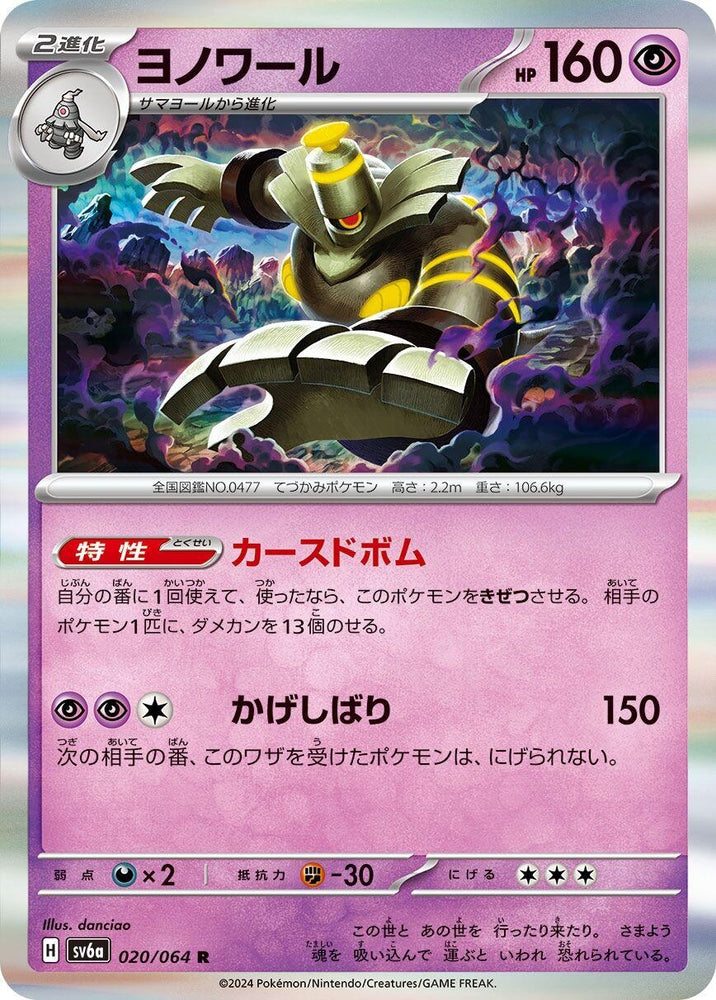 Image for Dusknoir (020/064) (SV6a) - Pokemon Japan