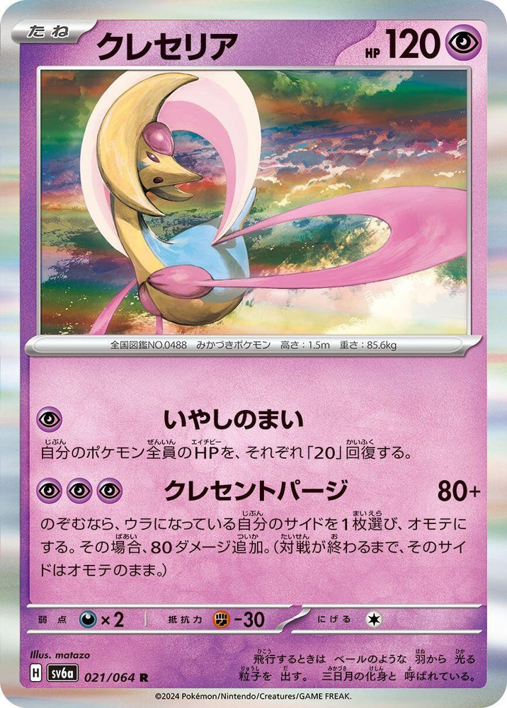 Image for Cresselia (021/064) (SV6a) - Pokemon Japan