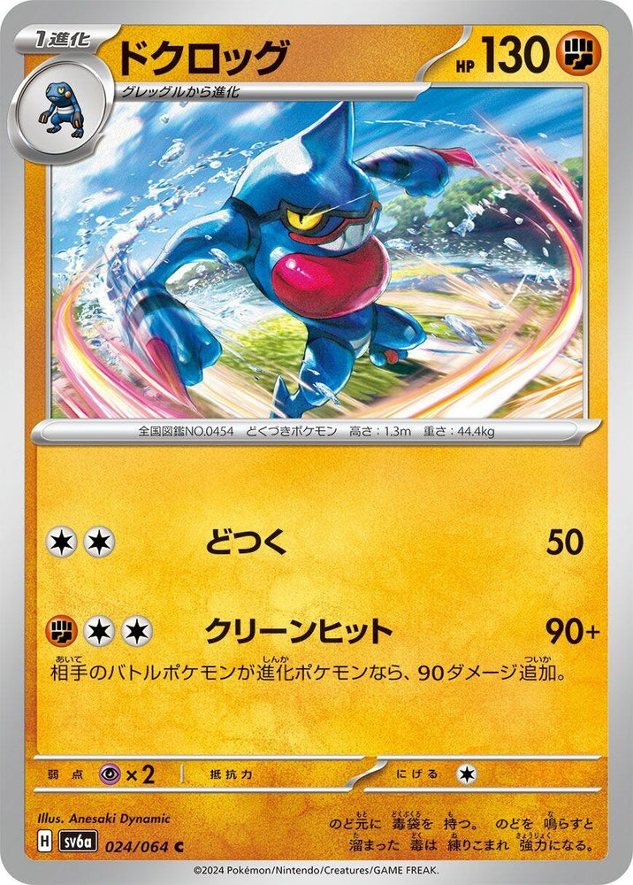Image for Toxicroak (024/064) (SV6a) - Pokemon Japan