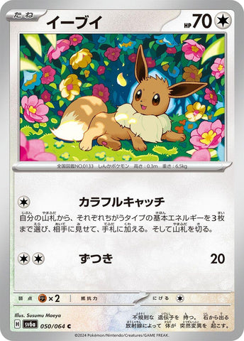 Image for Eevee (050/064) (SV6a) - Pokemon Japan