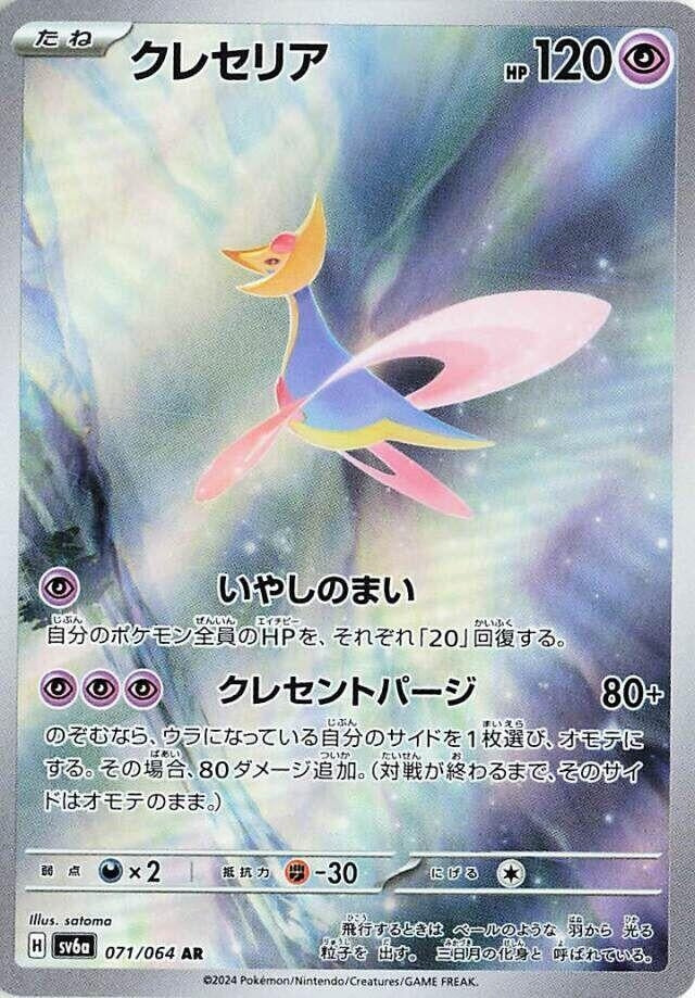 Image for Cresselia (071/064) (SV6a) - Pokemon Japan