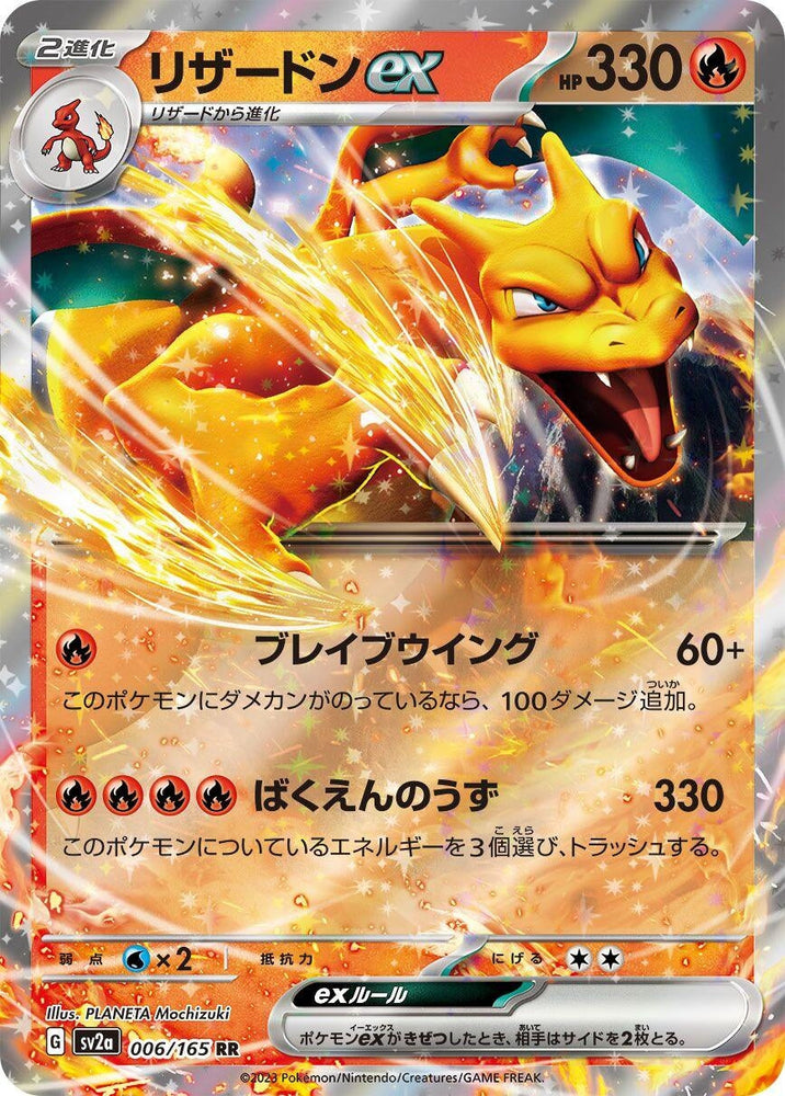 Charizard ex (006/165) (SV2a)