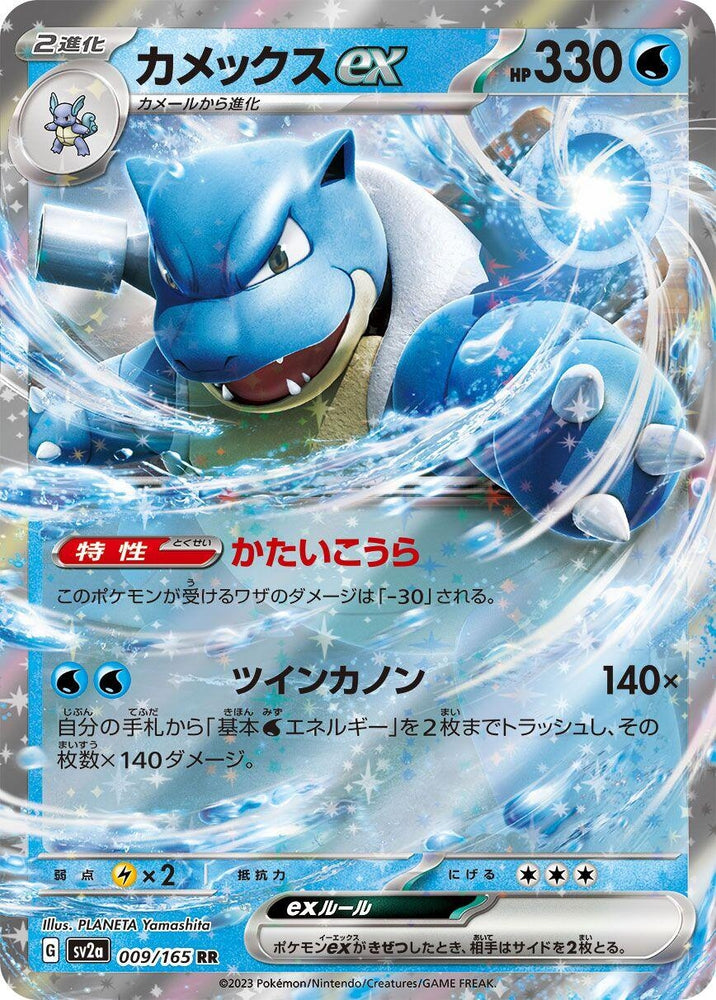 Blastoise ex (009/165) (SV2a)
