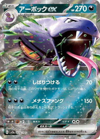 Arbok ex (024/165) (SV2a)
