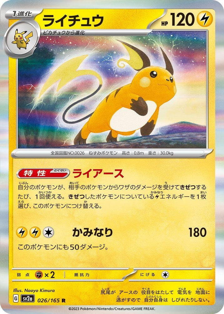 Raichu (026/165) (SV2a)