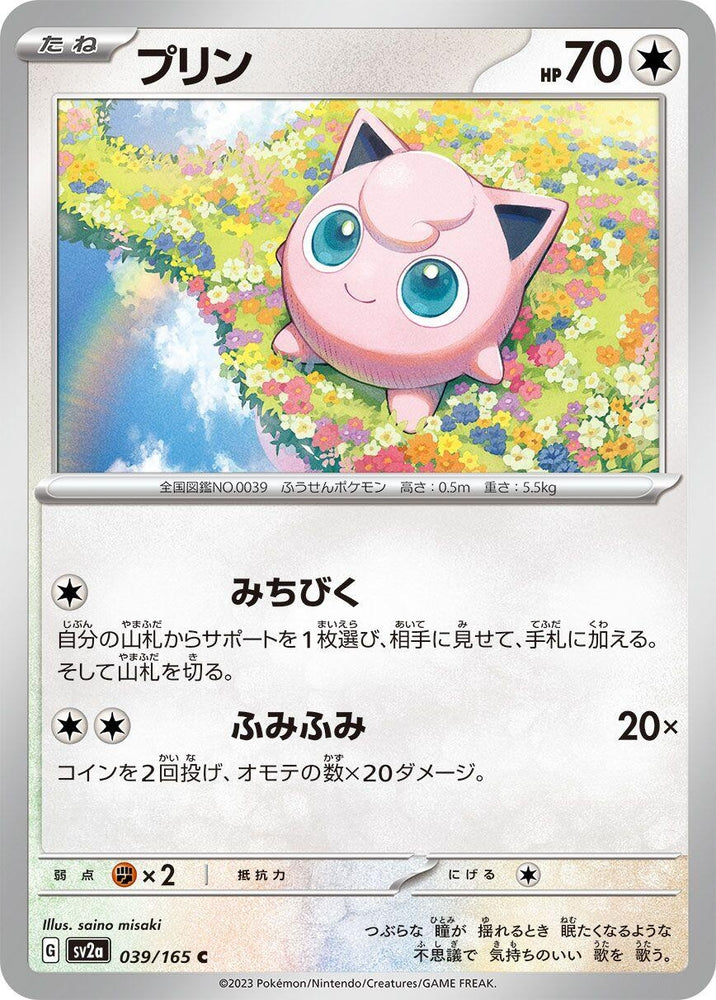 Jigglypuff (039/165) (SV2a)