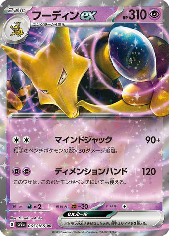 Alakazam ex (065/165) (SV2a)