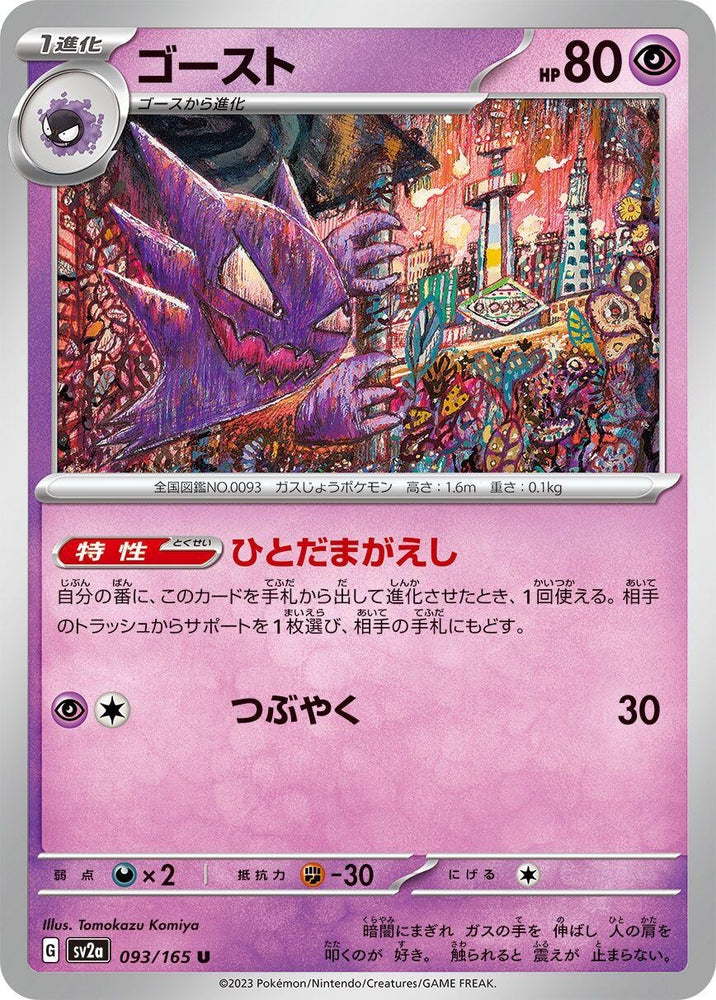 Haunter (093/165) (SV2a)