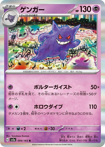 Gengar (094/165) (SV2a)