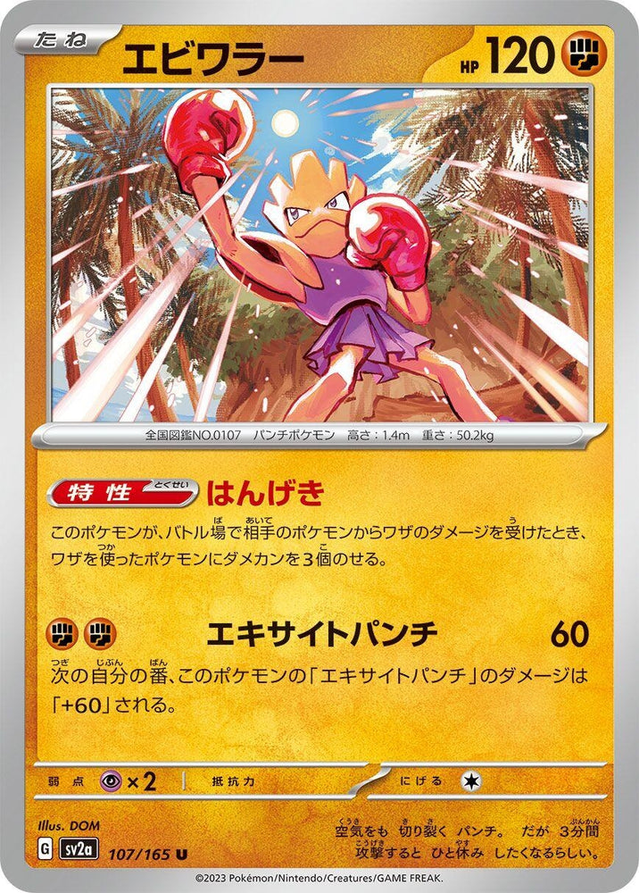 Hitmonchan (107/165) (SV2a)