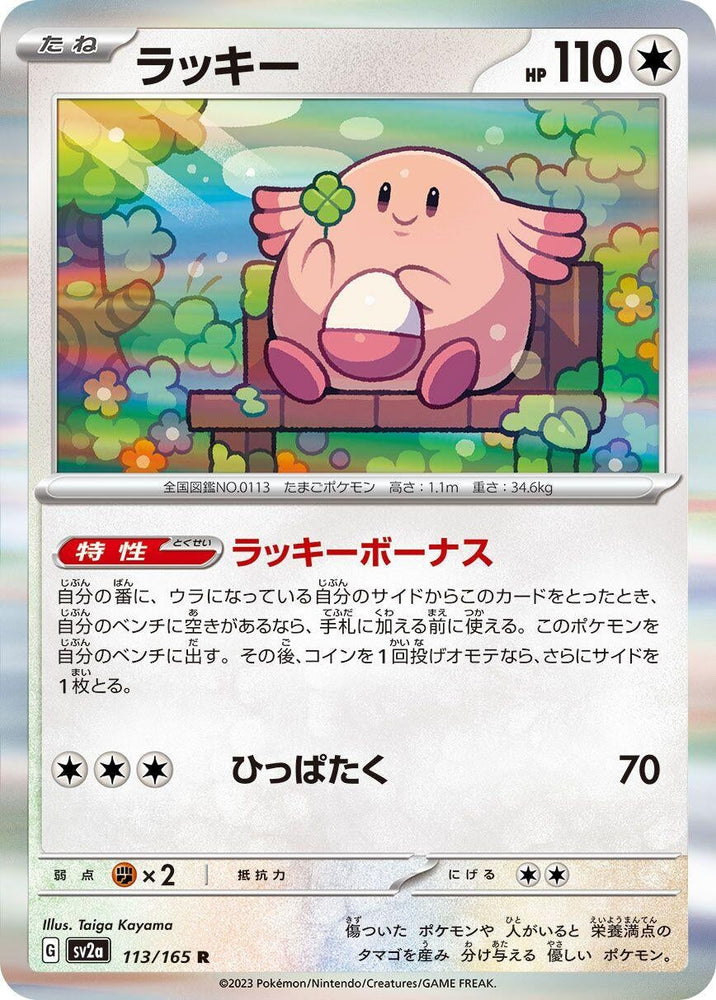 Chansey (113/165) (SV2a)