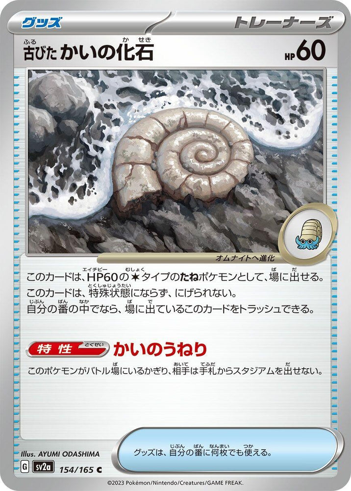 Antique Helix Fossil (154/165) (SV2a)
