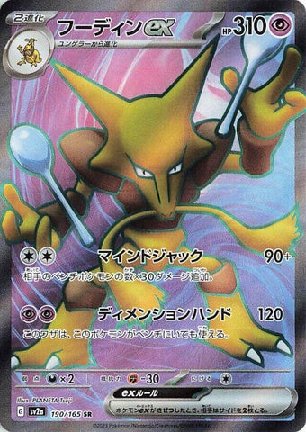 Image for Alakazam ex (190/165) (SV2a) - Pokemon Japan