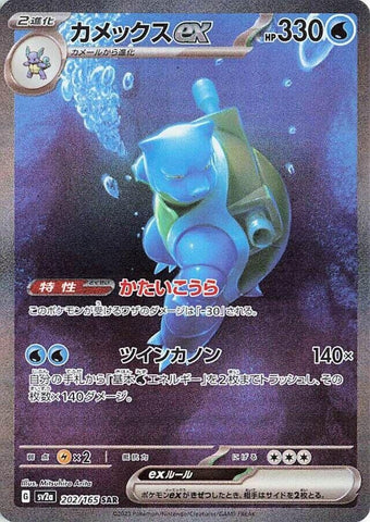 Image for Blastoise ex (202/165) (SV2a) - Pokemon Japan