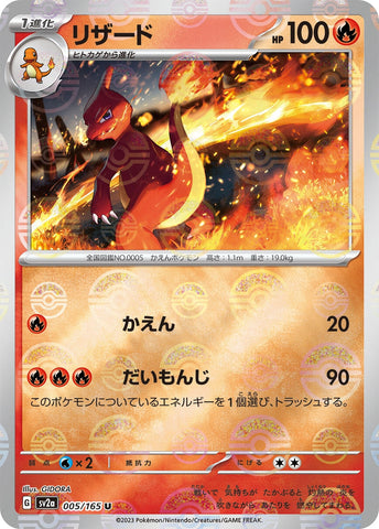 Image for Charmeleon - 005/165 (Poke Ball Pattern) (005/165) (SV2a) - Pokemon Japan