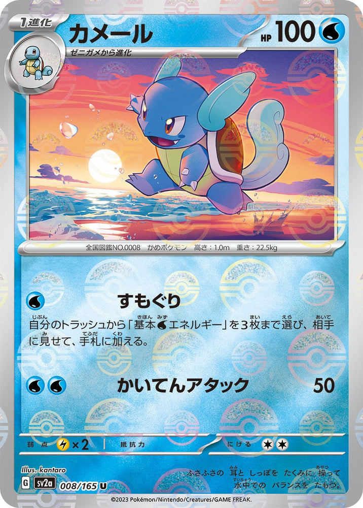 Image for Wartortle - 008/165 (Poke Ball Pattern) (008/165) (SV2a) - Pokemon Japan