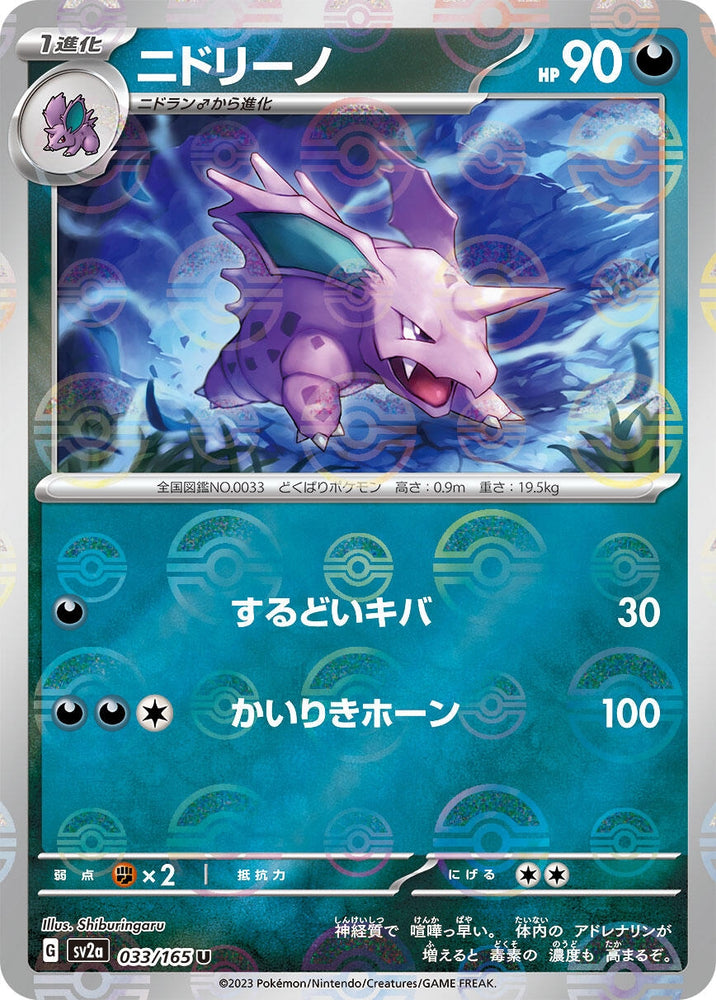 Image for Nidorino (Poke Ball Pattern) (033/165) (SV2a) - Pokemon Japan