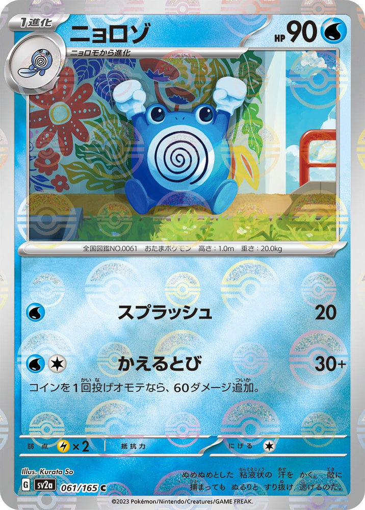 Image for Poliwhirl - 061/165 (Poke Ball Pattern) (061/165) (SV2a) - Pokemon Japan