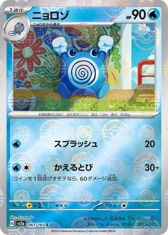 Image for Poliwhirl - 061/165 (Poke Ball Pattern) (061/165) (SV2a) - Pokemon Japan