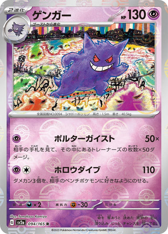 Image for Gengar (Poke Ball Pattern) (094/165) (SV2a) - Pokemon Japan