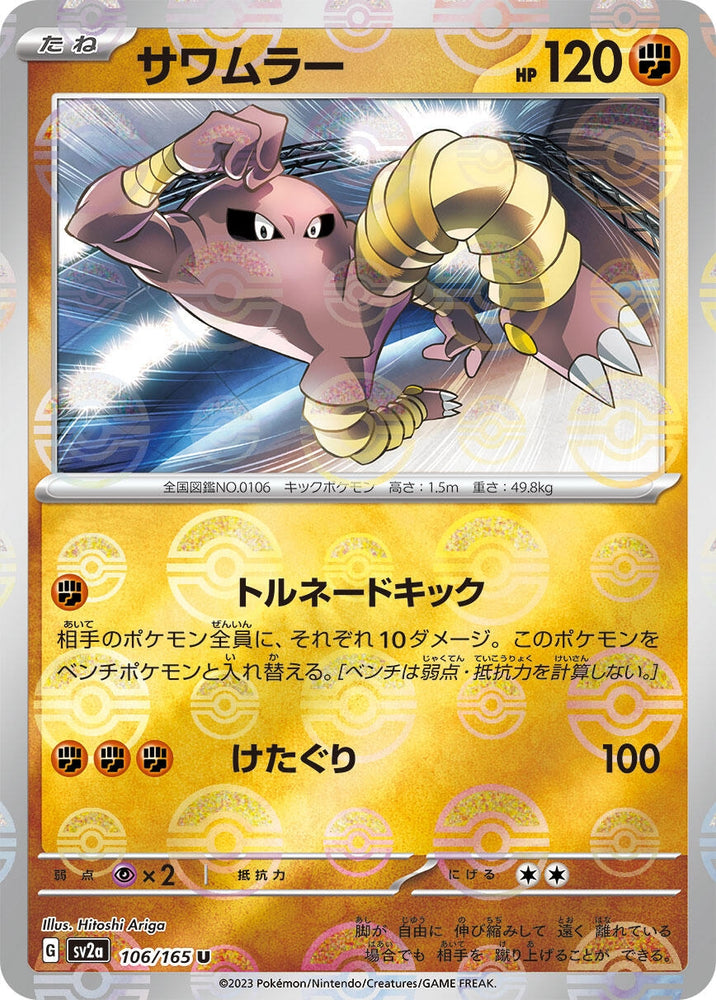 Image for Hitmonlee (Poke Ball Pattern) (106/165) (SV2a) - Pokemon Japan