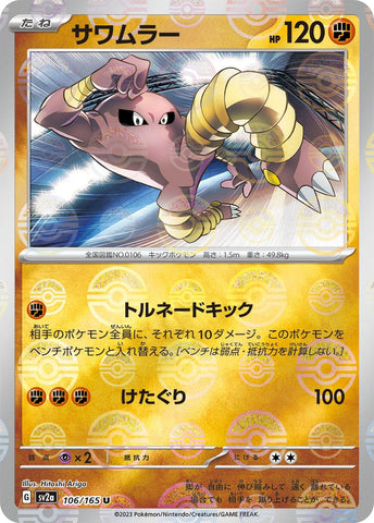 Image for Hitmonlee (Poke Ball Pattern) (106/165) (SV2a) - Pokemon Japan