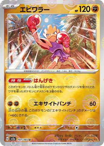 Image for Hitmonchan (Poke Ball Pattern) (107/165) (SV2a) - Pokemon Japan