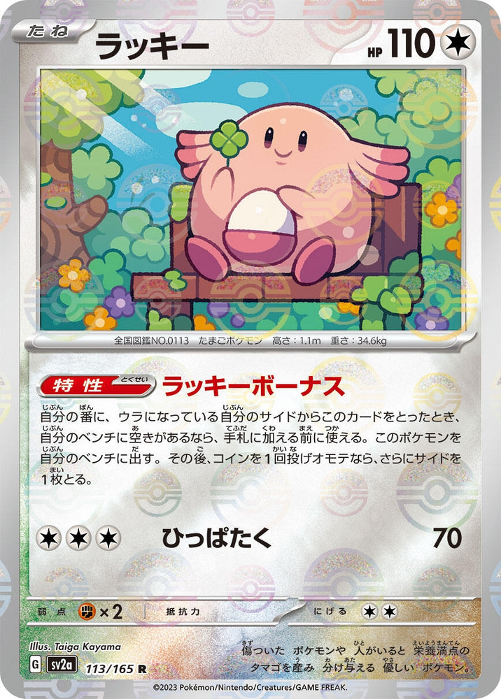 Image for Chansey (Poke Ball Pattern) (113/165) (SV2a) - Pokemon Japan