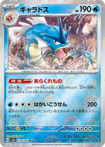 Image for Gyarados (Poke Ball Pattern) (130/165) (SV2a) - Pokemon Japan