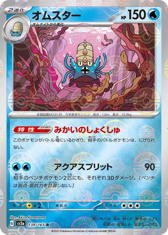 Image for Omastar (Poke Ball Pattern) (139/165) (SV2a) - Pokemon Japan