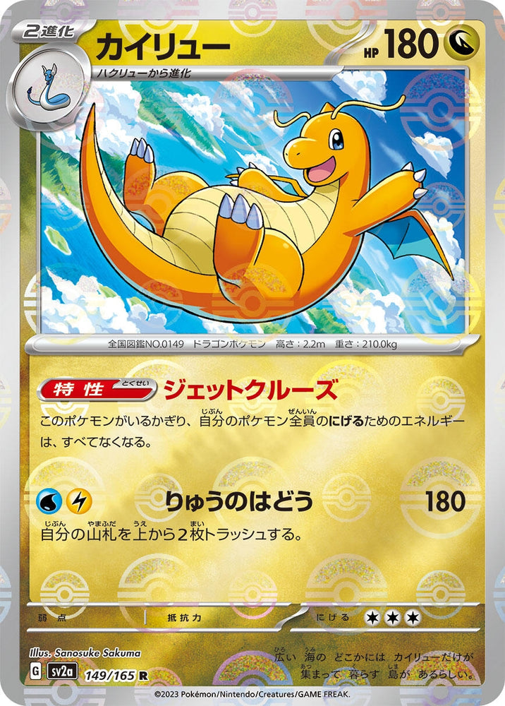 Image for Dragonite (Poke Ball Pattern) (149/165) (SV2a) - Pokemon Japan
