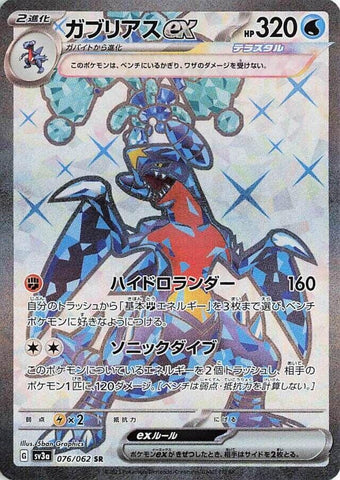 Image for Garchomp ex (076/062) (SV3a) - Pokemon Japan