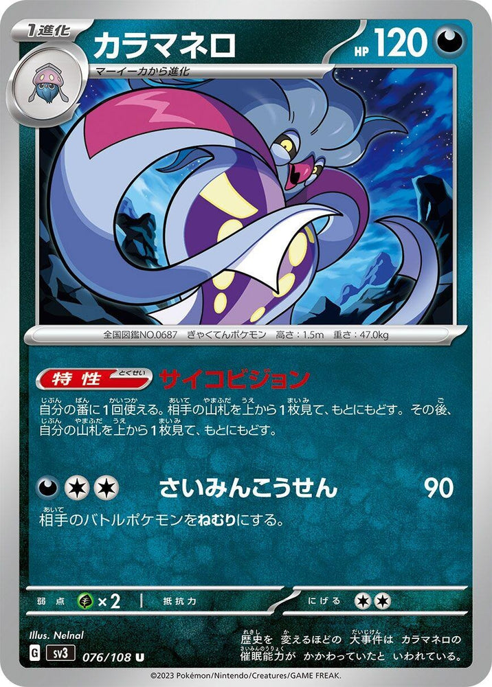 Image for Malamar (076/108) (SV3) - Pokemon Japan