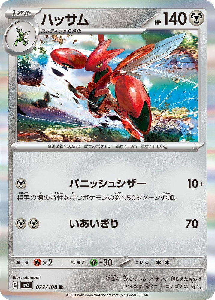 Image for Scizor (077/108) (SV3) - Pokemon Japan