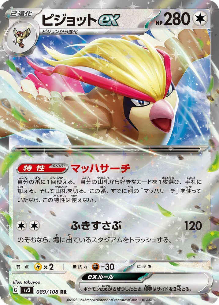 Image for Pidgeot ex (089/108) (SV3) - Pokemon Japan
